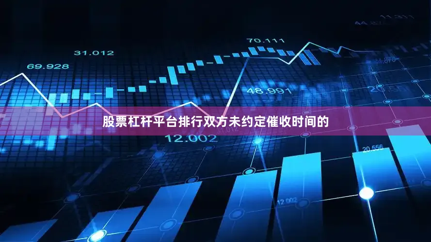 股票杠杆平台排行双方未约定催收时间的