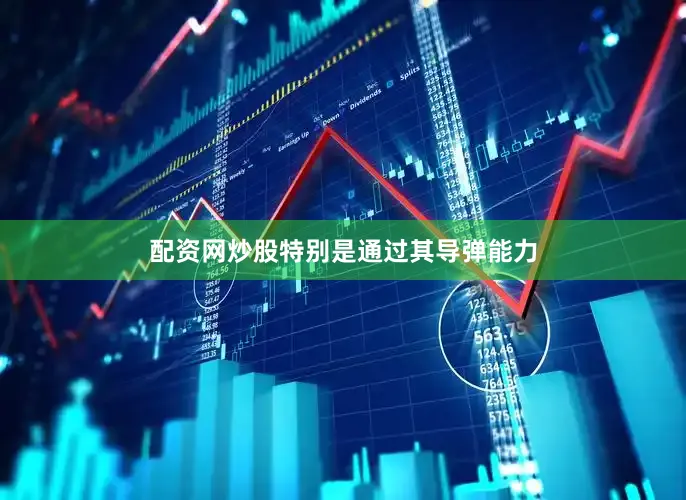 配资网炒股特别是通过其导弹能力