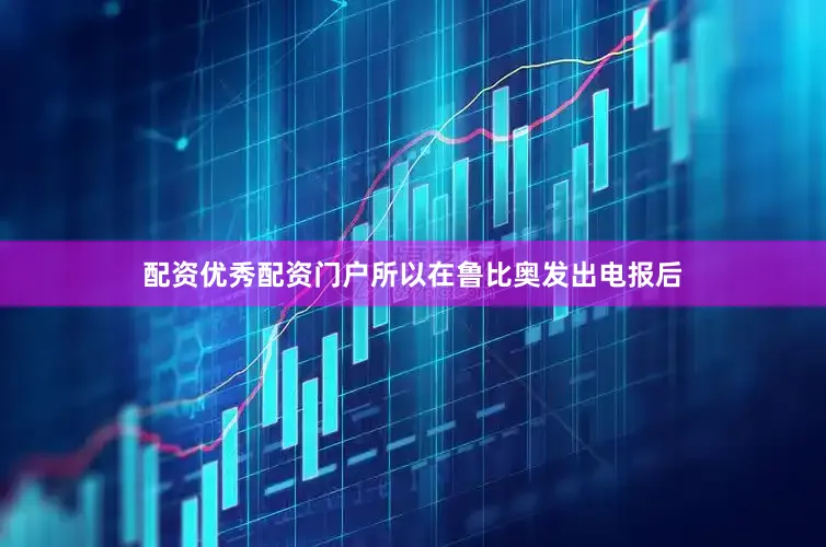 配资优秀配资门户所以在鲁比奥发出电报后