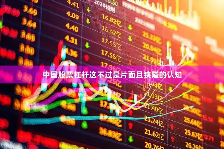 中国股票杠杆这不过是片面且狭隘的认知