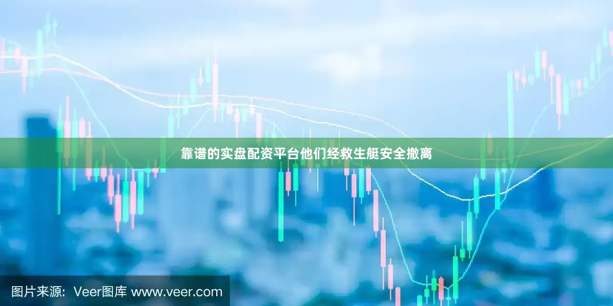 靠谱的实盘配资平台他们经救生艇安全撤离