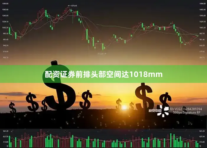 配资证券前排头部空间达1018mm
