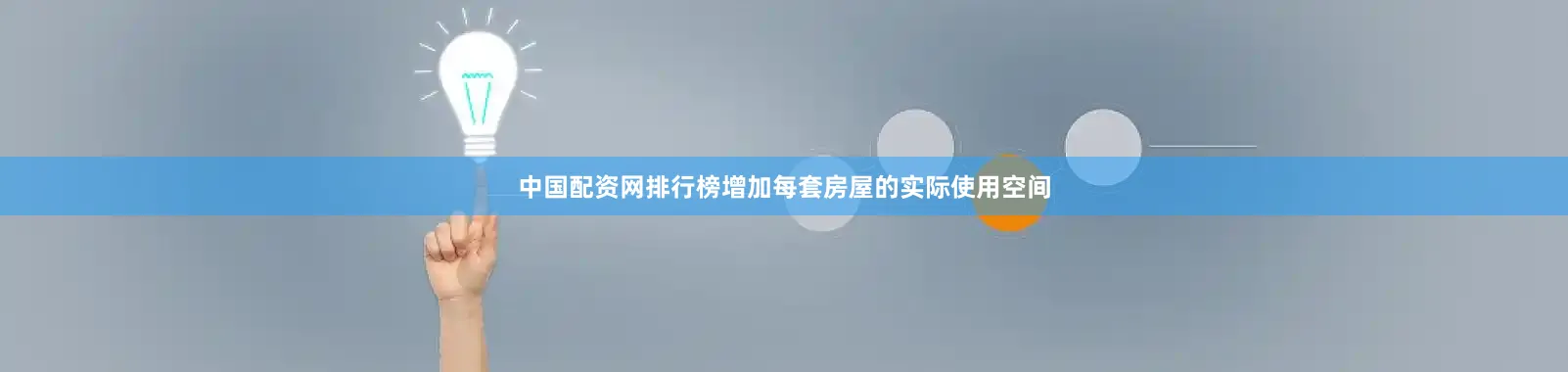 中国配资网排行榜增加每套房屋的实际使用空间