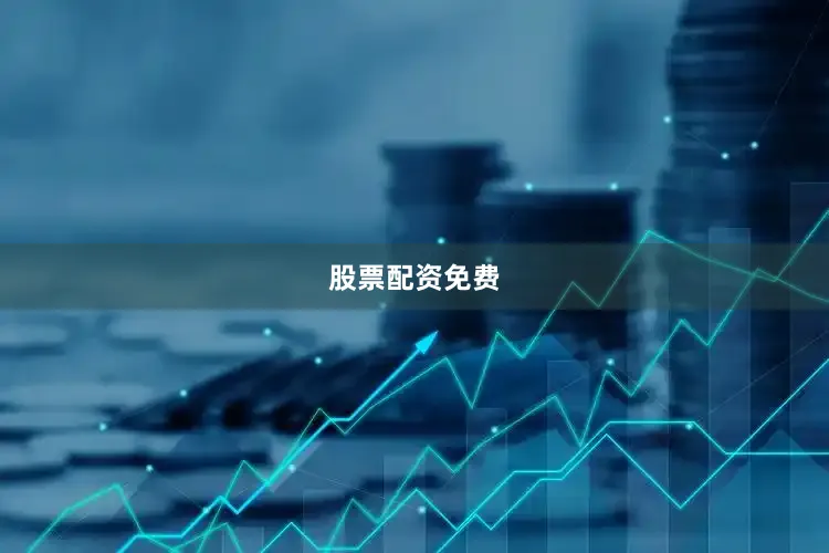 股票配资免费