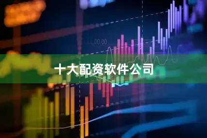 十大配资软件公司