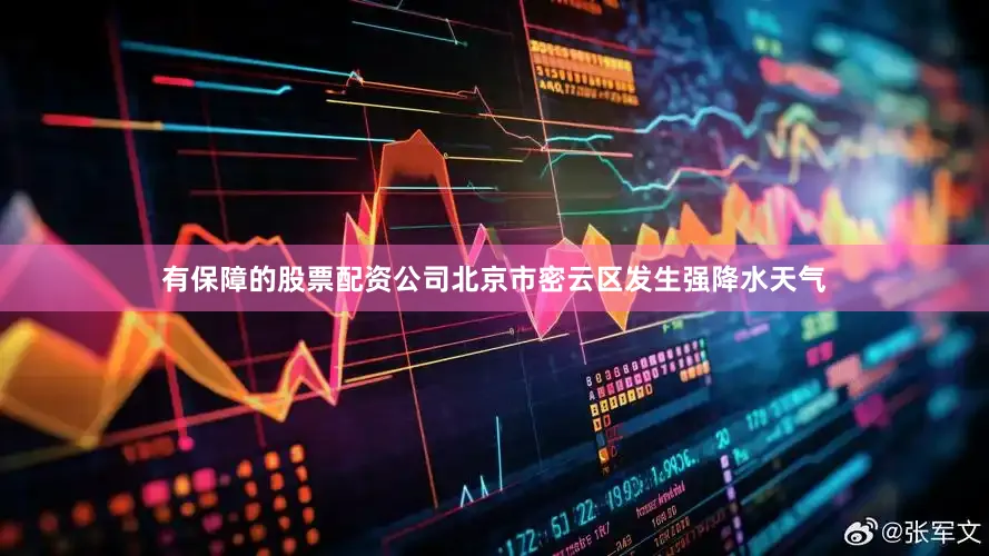 有保障的股票配资公司北京市密云区发生强降水天气