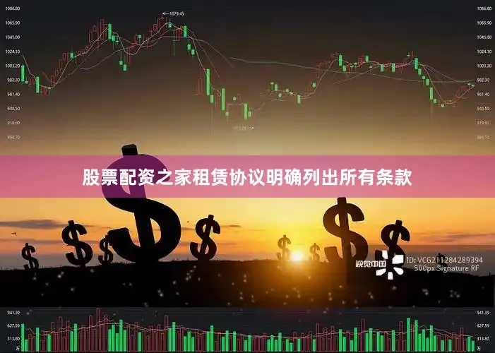 股票配资之家租赁协议明确列出所有条款