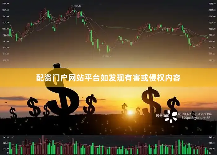 配资门户网站平台如发现有害或侵权内容