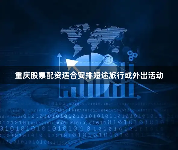 重庆股票配资适合安排短途旅行或外出活动